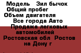  › Модель ­ Зил-бычок › Общий пробег ­ 60 000 › Объем двигателя ­ 4 750 - Все города Авто » Продажа легковых автомобилей   . Ростовская обл.,Ростов-на-Дону г.